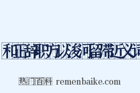 和正辞职方以浚河留滞近义词是什么意思的图片